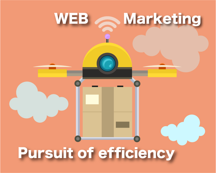 Webマーケティング効率化の追求